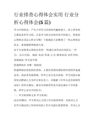 行业排查心得体会实用 行业分析心得体会(5篇)