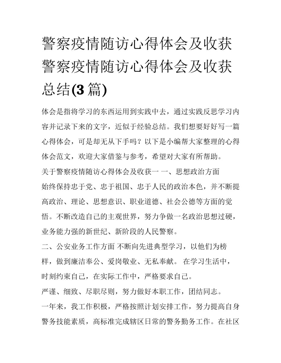 警察疫情随访心得体会及收获 警察疫情随访心得体会及收获总结(3篇)_第1页