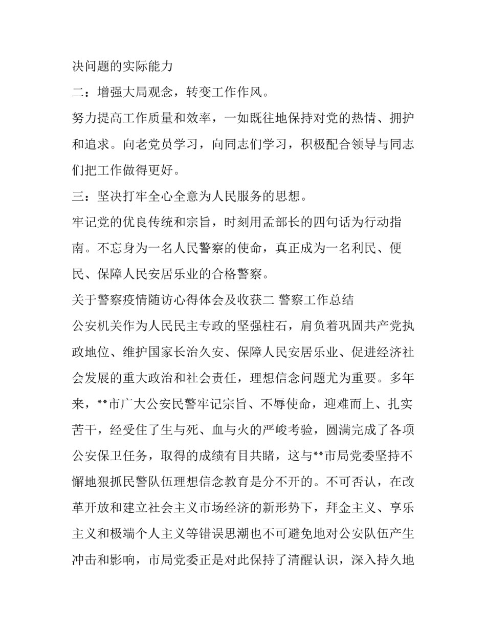 警察疫情随访心得体会及收获 警察疫情随访心得体会及收获总结(3篇)_第3页