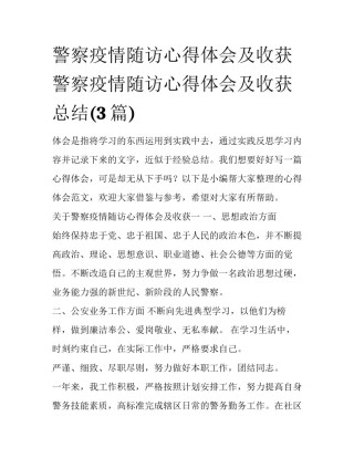 警察疫情随访心得体会及收获 警察疫情随访心得体会及收获总结(3篇)