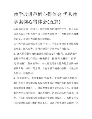教学改进范例心得体会 优秀教学案例心得体会(五篇)