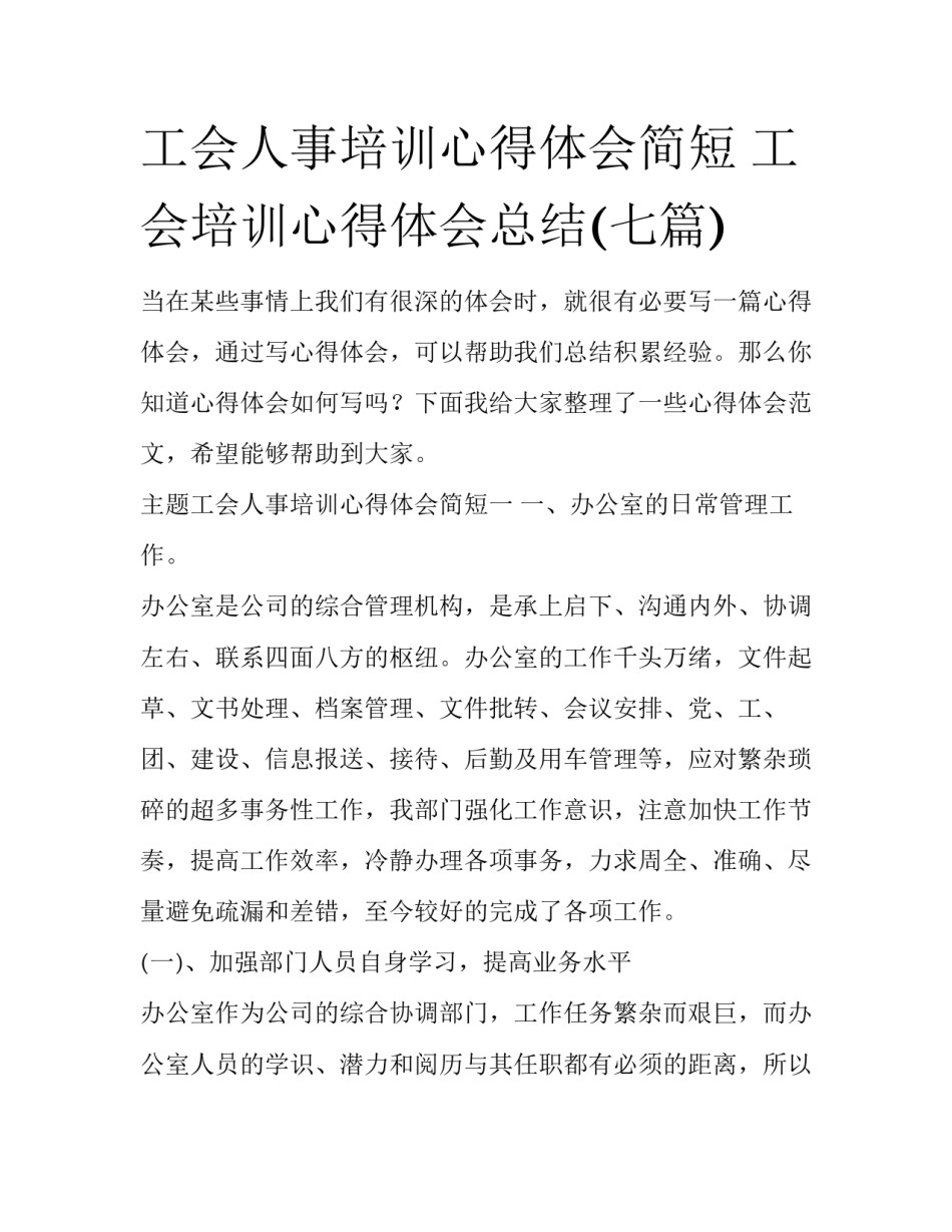 工会人事培训心得体会简短 工会培训心得体会总结(七篇)_第1页