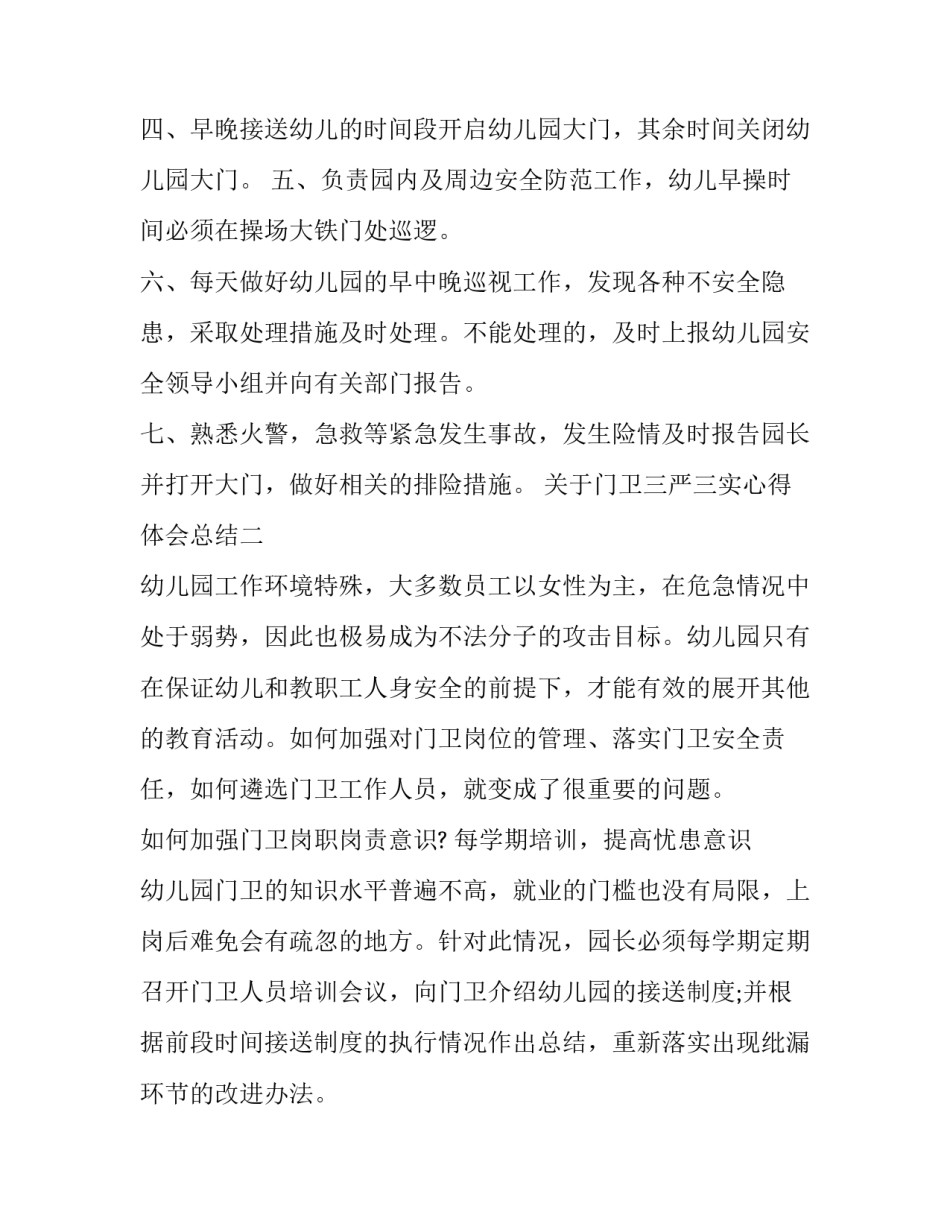 门卫三严三实心得体会总结 三严三实心得体会范文(5篇)_第2页