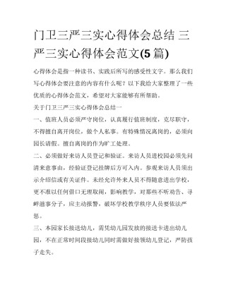 门卫三严三实心得体会总结 三严三实心得体会范文(5篇)