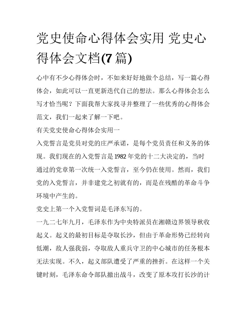 党史使命心得体会实用 党史心得体会文档(7篇)_第1页