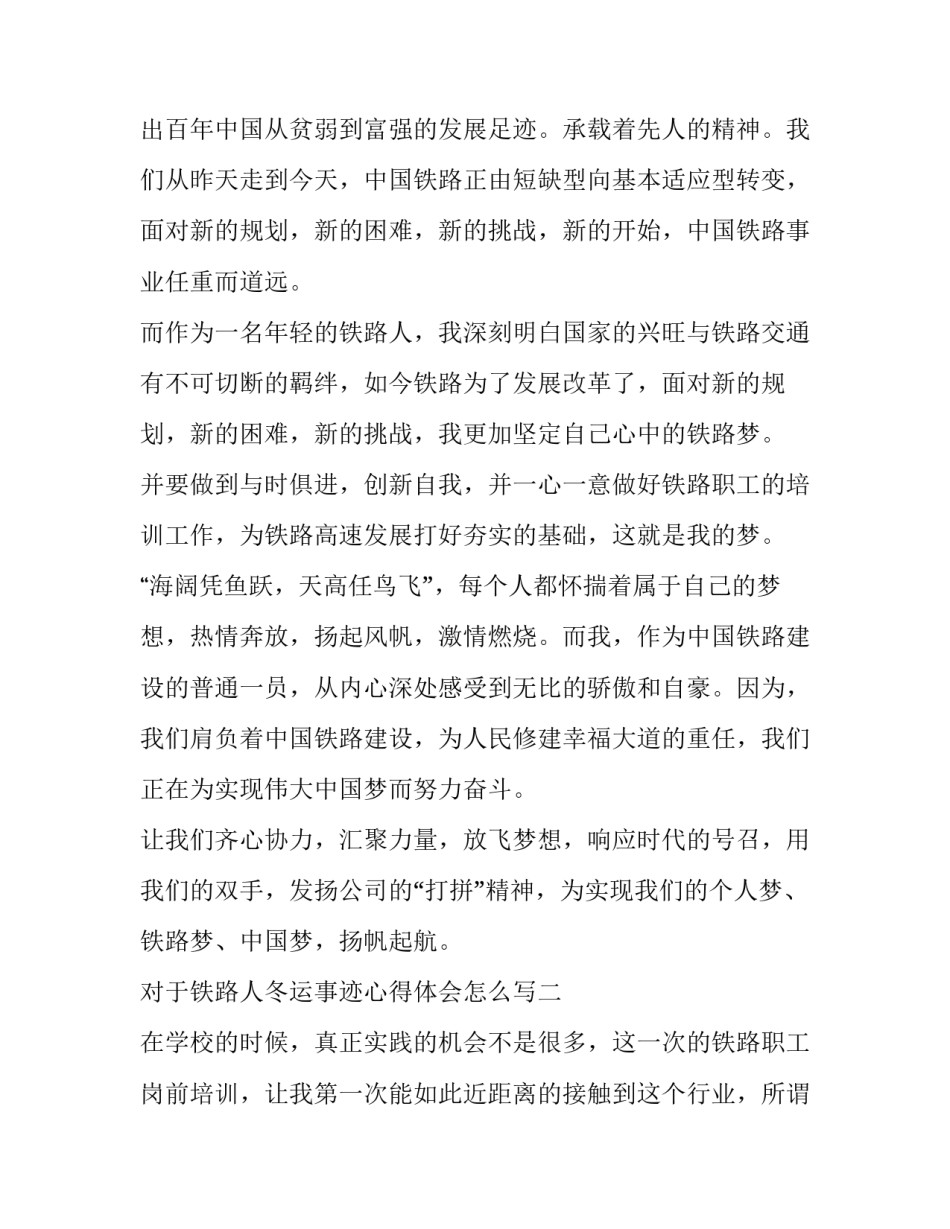 铁路人冬运事迹心得体会怎么写 铁路人冬运事迹心得体会怎么写三年级(3篇)_第3页
