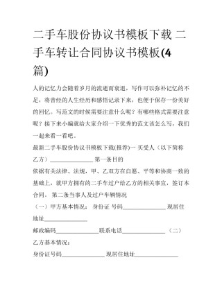 二手车股份协议书模板下载 二手车转让合同协议书模板(4篇)