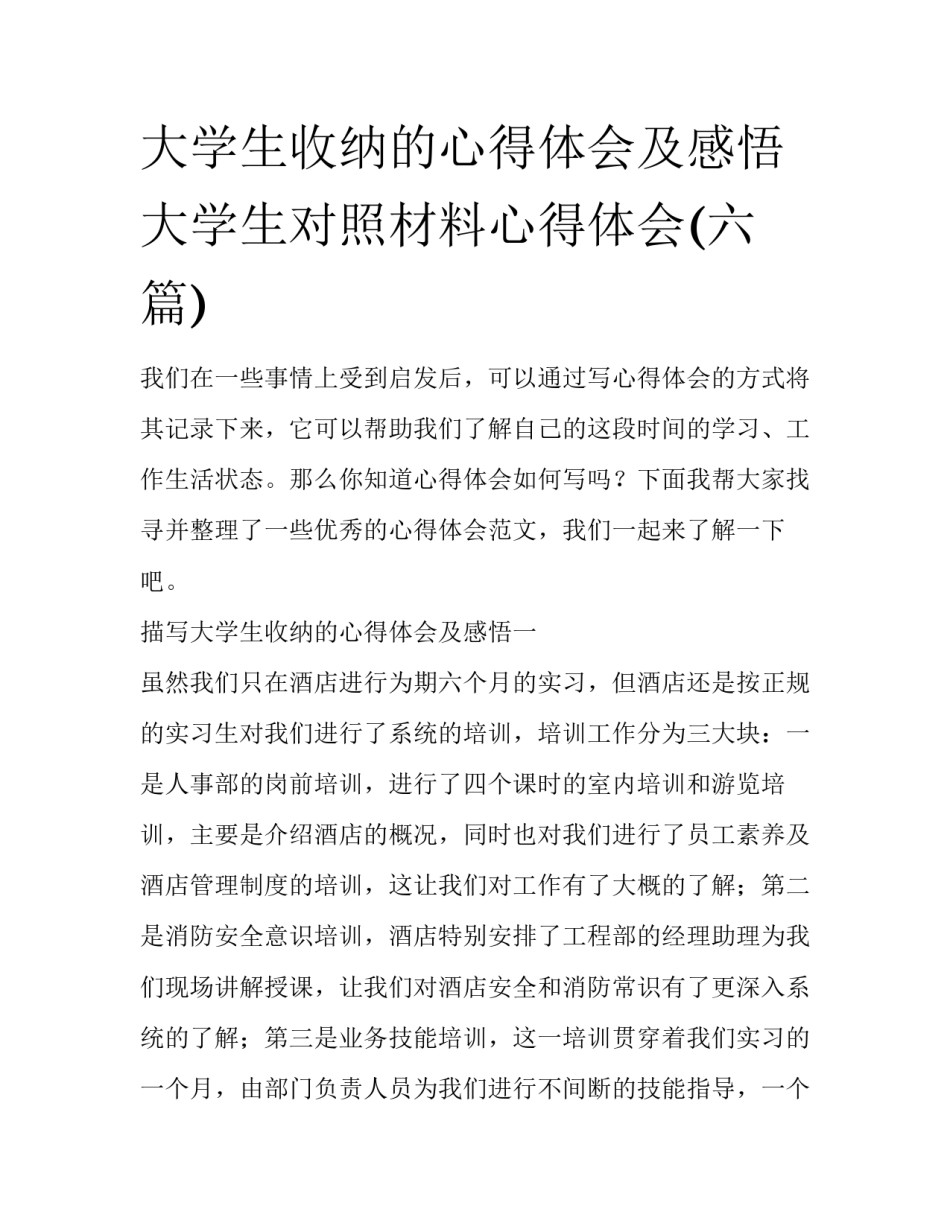 大学生收纳的心得体会及感悟 大学生对照材料心得体会(六篇)_第1页