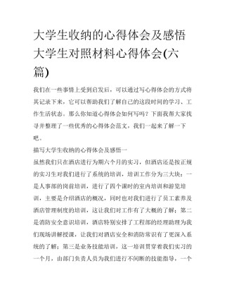 大学生收纳的心得体会及感悟 大学生对照材料心得体会(六篇)