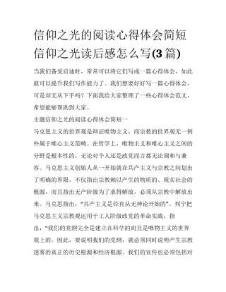 信仰之光的阅读心得体会简短 信仰之光读后感怎么写(3篇)