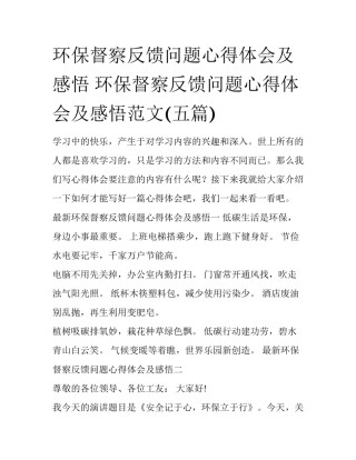 环保督察反馈问题心得体会及感悟 环保督察反馈问题心得体会及感悟范文(五篇)