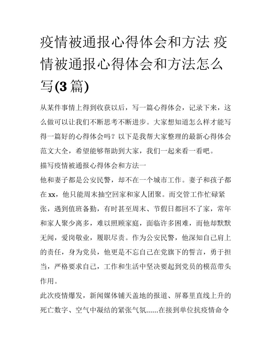 疫情被通报心得体会和方法 疫情被通报心得体会和方法怎么写(3篇)_第1页