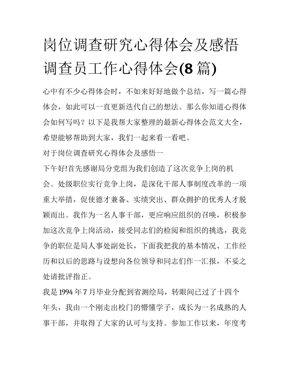 岗位调查研究心得体会及感悟 调查员工作心得体会(8篇)_第1页