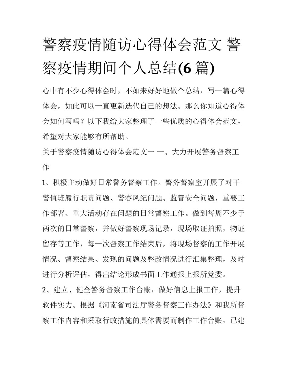 警察疫情随访心得体会范文 警察疫情期间个人总结(6篇)_第1页