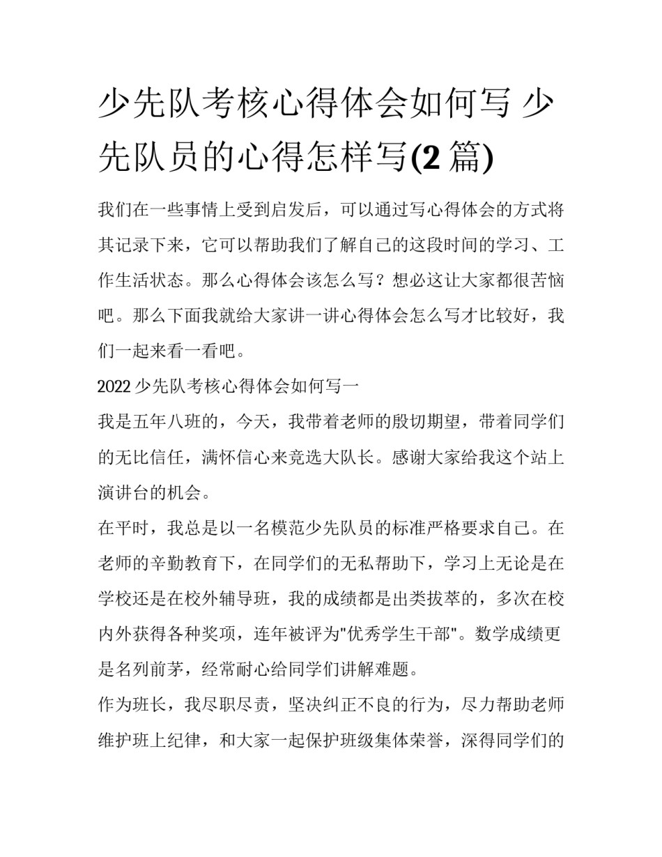 少先队考核心得体会如何写 少先队员的心得怎样写(2篇)_第1页