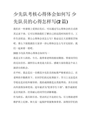 少先队考核心得体会如何写 少先队员的心得怎样写(2篇)