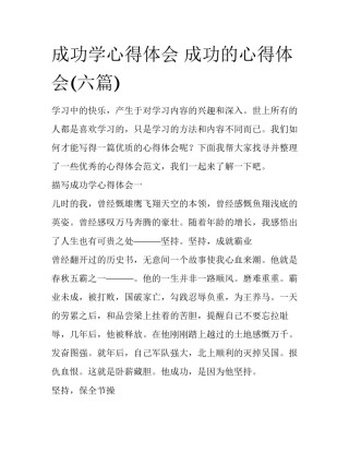 成功学心得体会 成功的心得体会(六篇)