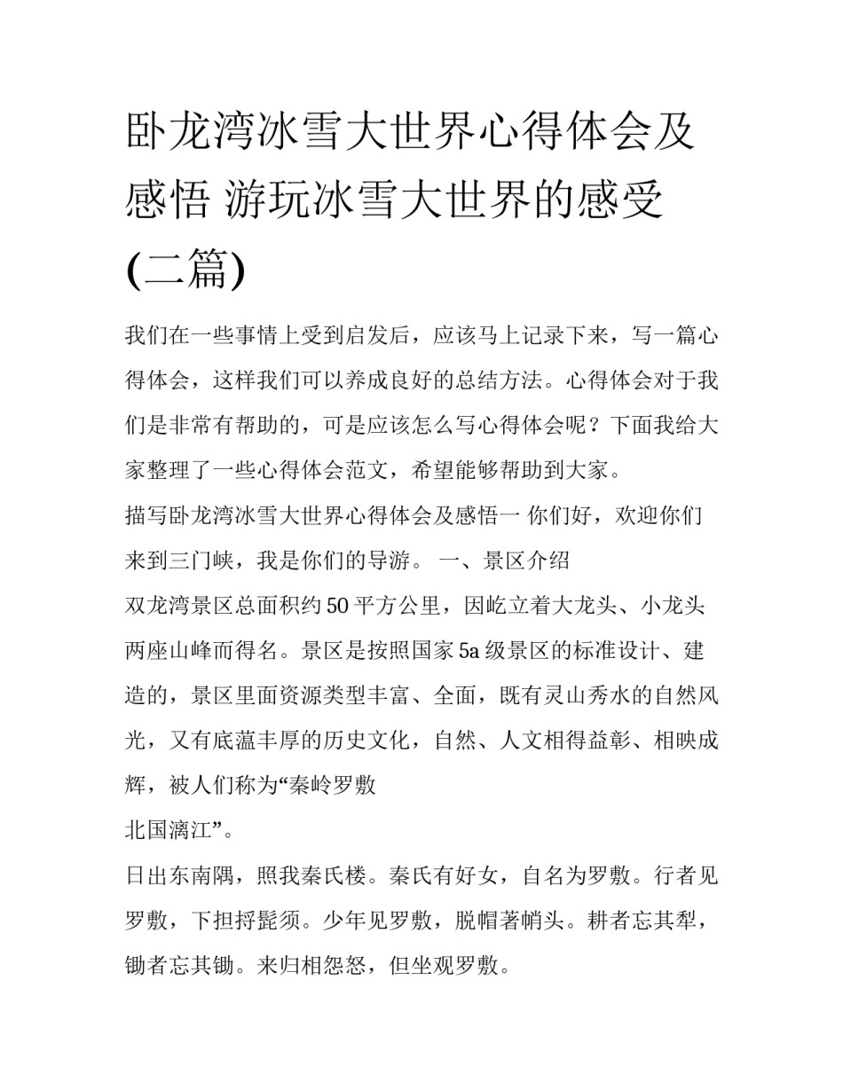 卧龙湾冰雪大世界心得体会及感悟 游玩冰雪大世界的感受(二篇)_第1页