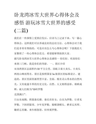 卧龙湾冰雪大世界心得体会及感悟 游玩冰雪大世界的感受(二篇)