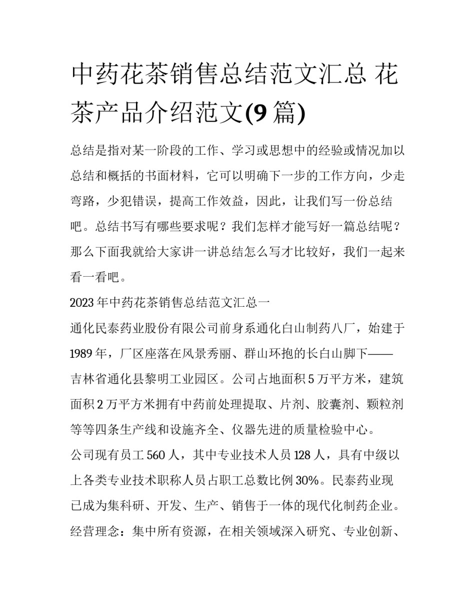 中药花茶销售总结范文汇总 花茶产品介绍范文(9篇)_第1页