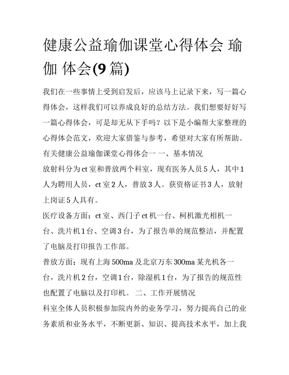 健康公益瑜伽课堂心得体会 瑜伽 体会(9篇)_第1页