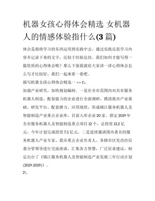 机器女孩心得体会精选 女机器人的情感体验指什么(3篇)
