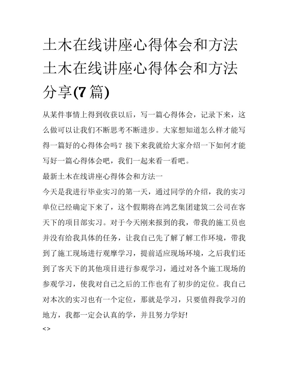 土木在线讲座心得体会和方法 土木在线讲座心得体会和方法分享(7篇)_第1页