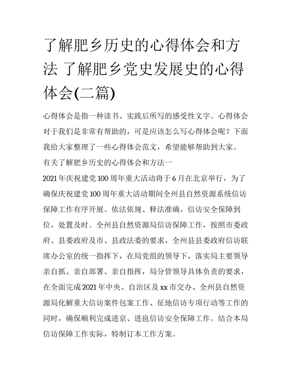 了解肥乡历史的心得体会和方法 了解肥乡党史发展史的心得体会(二篇)_第1页