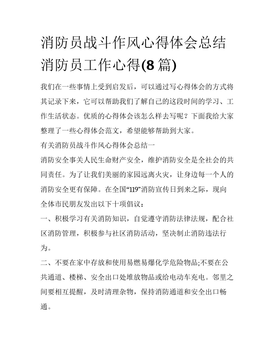 消防员战斗作风心得体会总结 消防员工作心得(8篇)_第1页