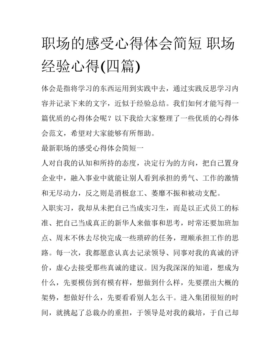 职场的感受心得体会简短 职场经验心得(四篇)_第1页