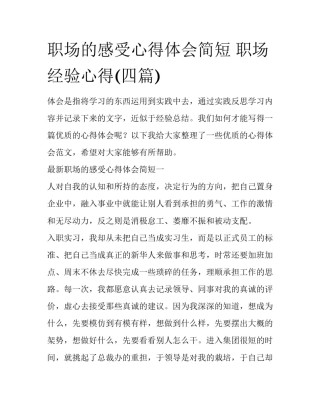 职场的感受心得体会简短 职场经验心得(四篇)