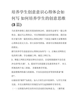 培养学生创意意识心得体会如何写 如何培养学生的创意思维(3篇)