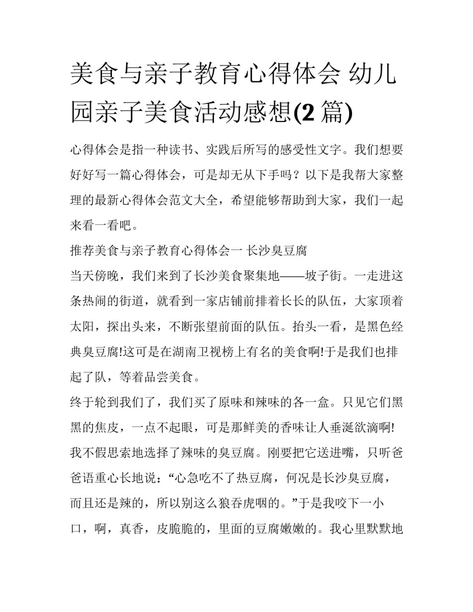 美食与亲子教育心得体会 幼儿园亲子美食活动感想(2篇)_第1页