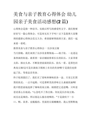 美食与亲子教育心得体会 幼儿园亲子美食活动感想(2篇)
