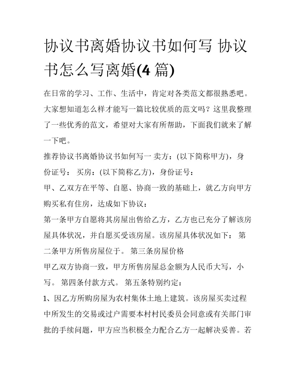 协议书离婚协议书如何写 协议书怎么写离婚(4篇)_第1页