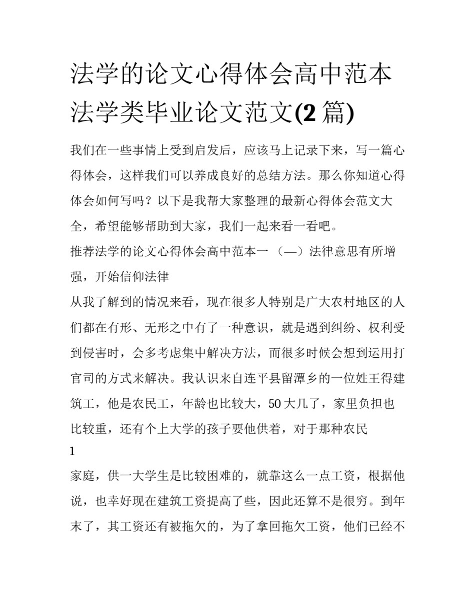法学的论文心得体会高中范本 法学类毕业论文范文(2篇)_第1页