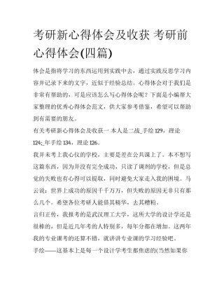考研新心得体会及收获 考研前心得体会(四篇)
