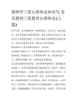 教师学三更心得体会如何写 党员教师三更教育心得体会(八篇)