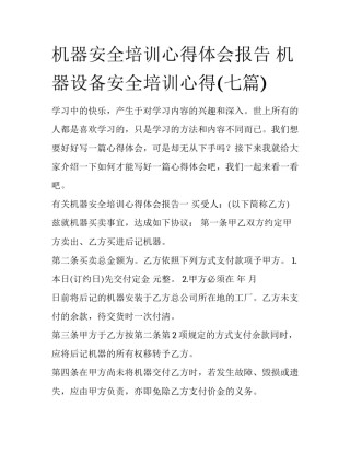 机器安全培训心得体会报告 机器设备安全培训心得(七篇)