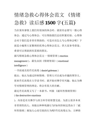 情绪急救心得体会范文 《情绪急救》读后感1500字(五篇)