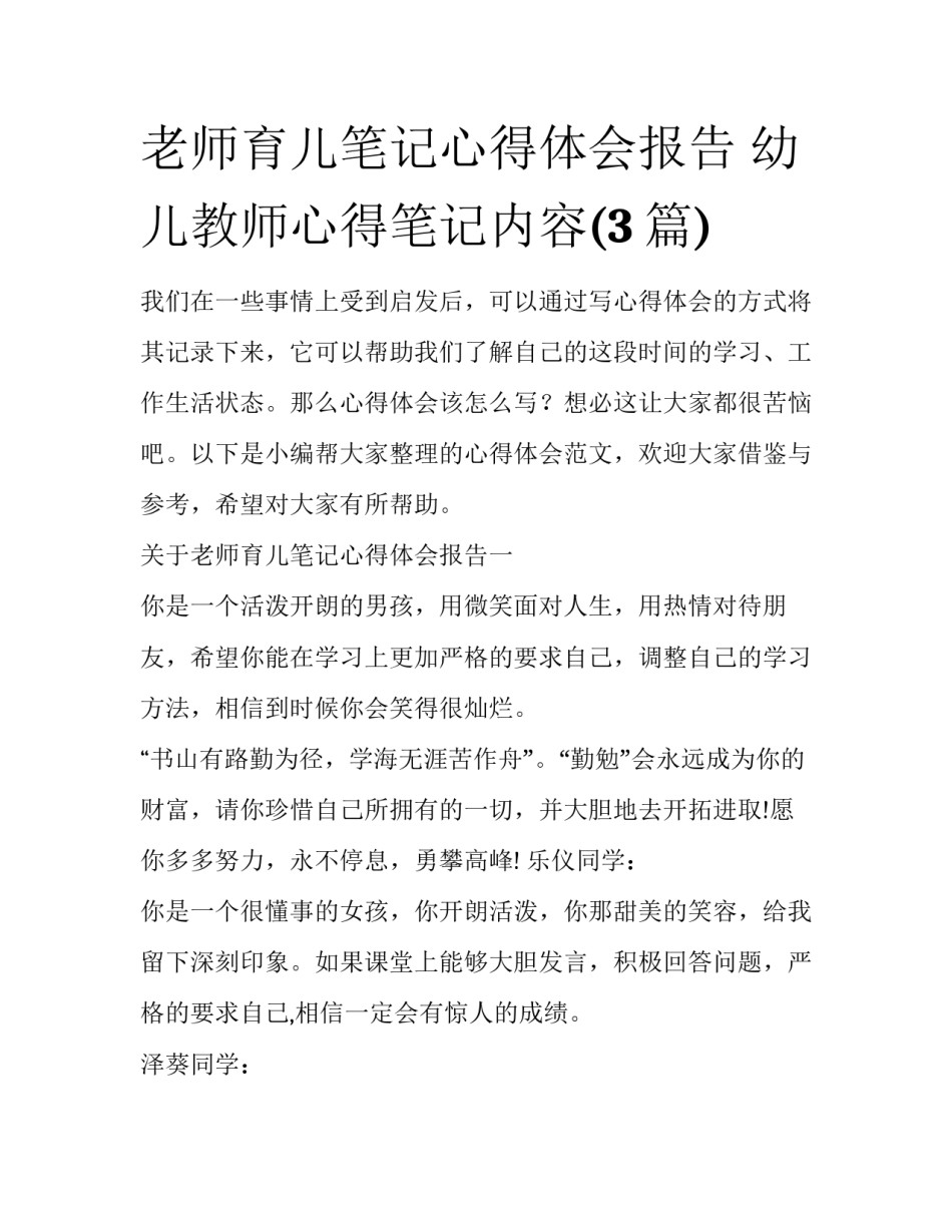 老师育儿笔记心得体会报告 幼儿教师心得笔记内容(3篇)_第1页