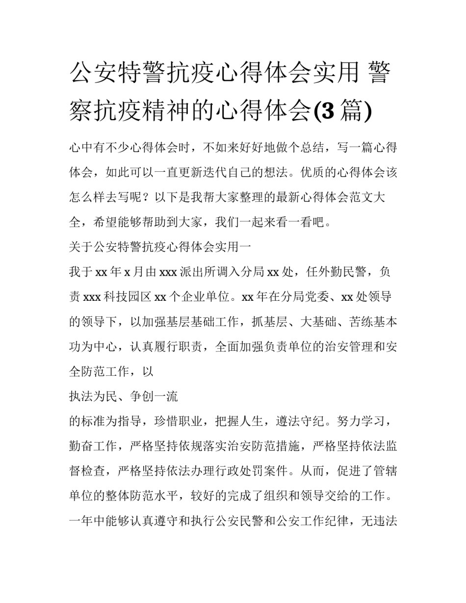 公安特警抗疫心得体会实用 警察抗疫精神的心得体会(3篇)_第1页