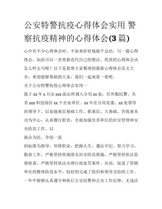 公安特警抗疫心得体会实用 警察抗疫精神的心得体会(3篇)