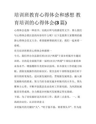 培训班教育心得体会和感想 教育培训的心得体会(3篇)