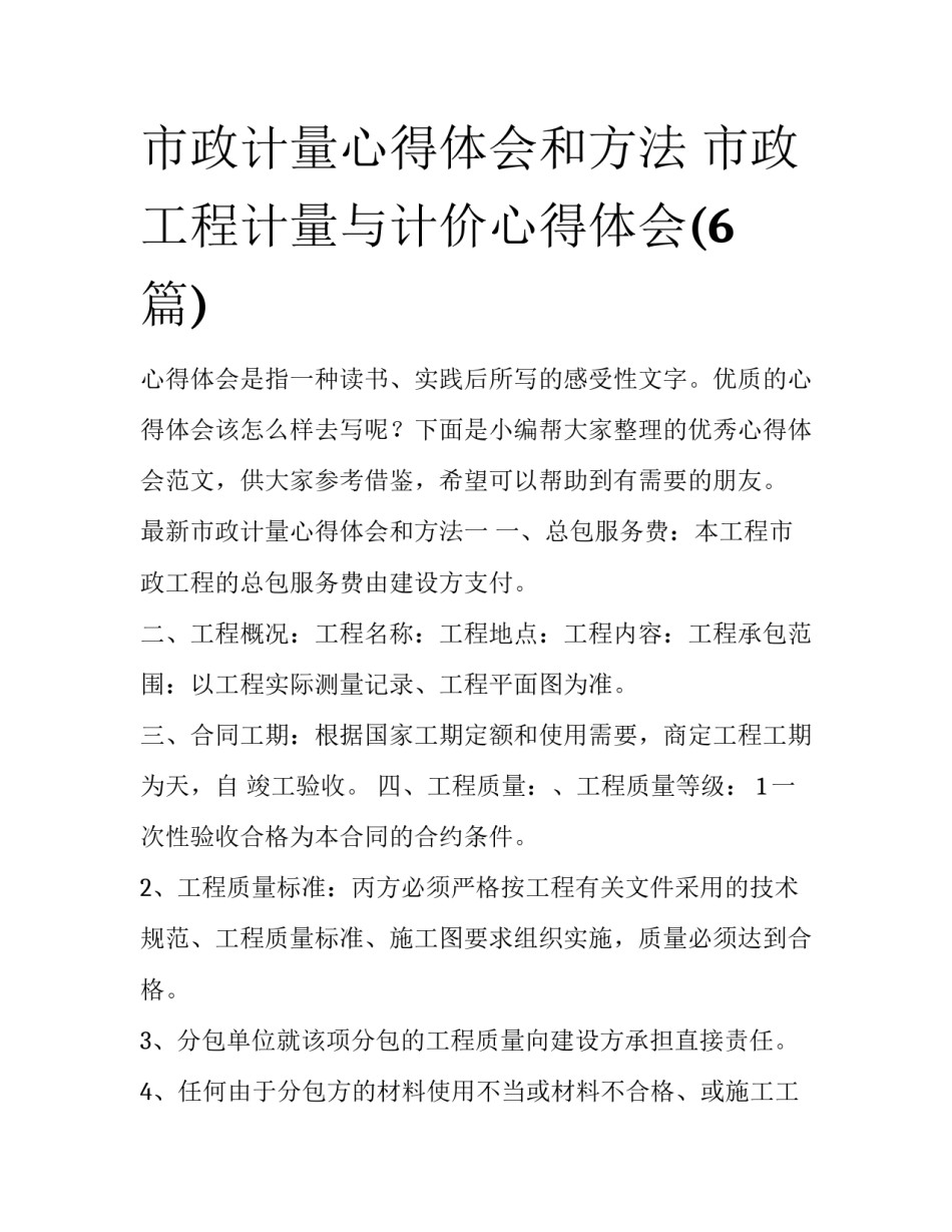 市政计量心得体会和方法 市政工程计量与计价心得体会(6篇)_第1页