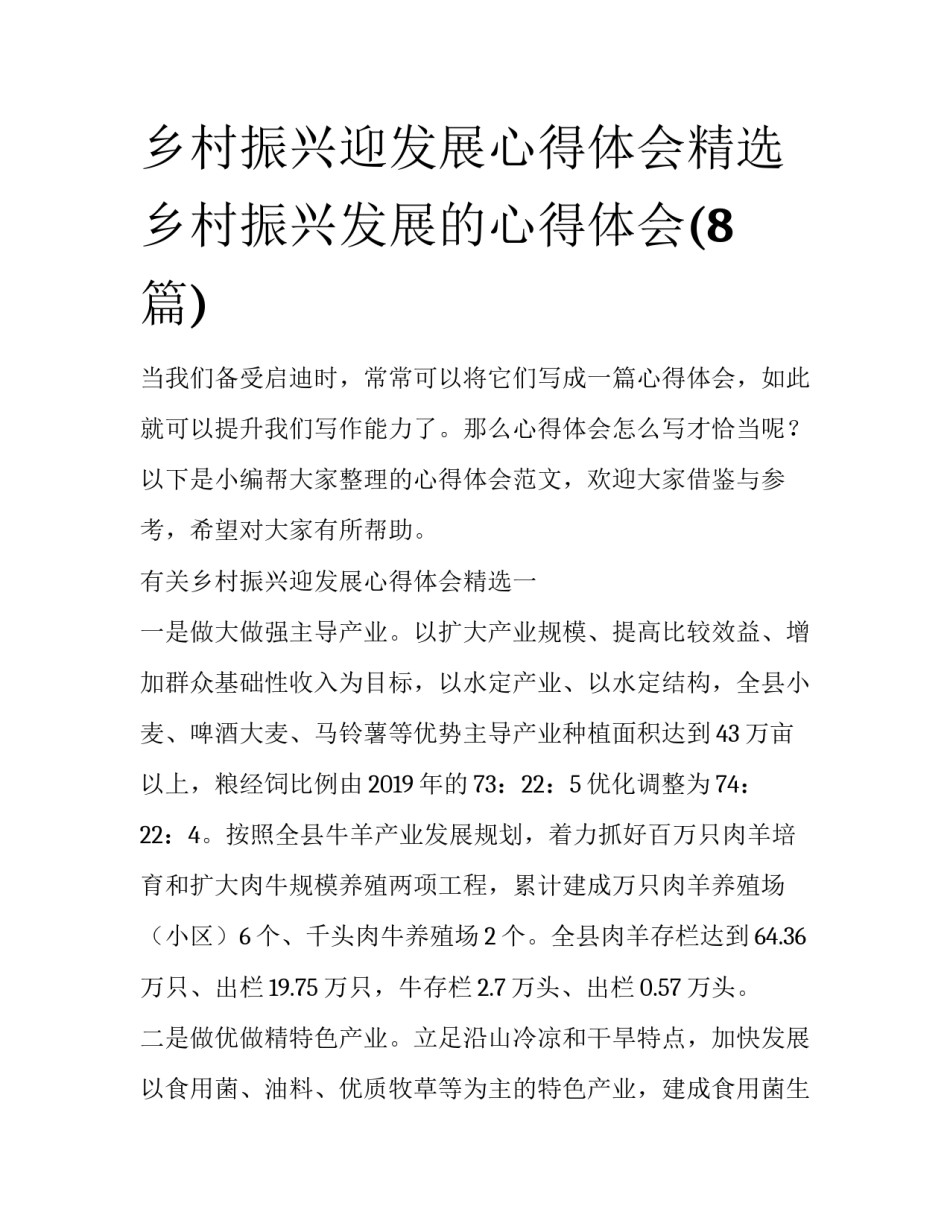 乡村振兴迎发展心得体会精选 乡村振兴发展的心得体会(8篇)_第1页