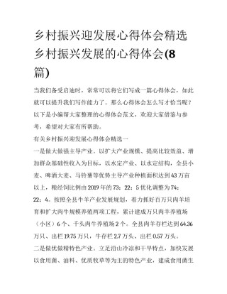 乡村振兴迎发展心得体会精选 乡村振兴发展的心得体会(8篇)