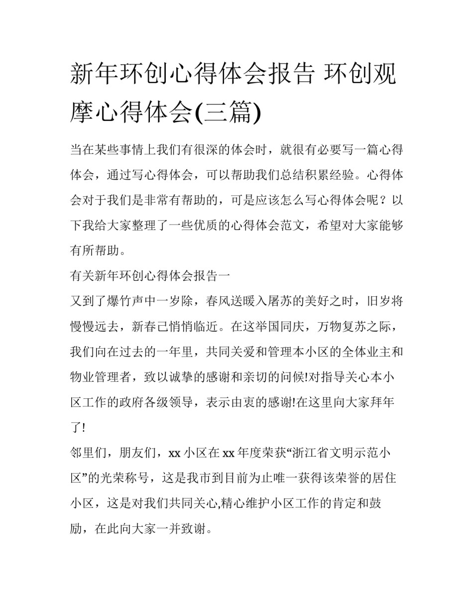 新年环创心得体会报告 环创观摩心得体会(三篇)_第1页