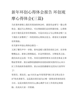 新年环创心得体会报告 环创观摩心得体会(三篇)
