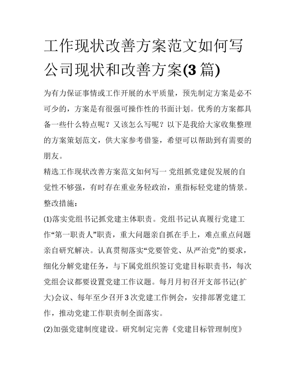 工作现状改善方案范文如何写 公司现状和改善方案(3篇)_第1页